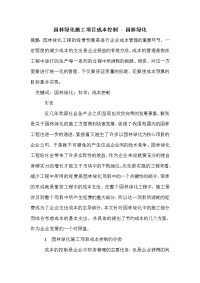 园林绿化施工项目成本控制