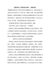 园林绿化工程的成本控制