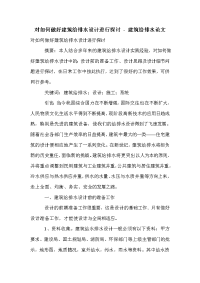 对如何做好建筑给排水设计进行探讨