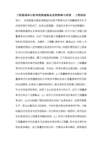 工程量清单计价对我国建筑企业的影响与对策