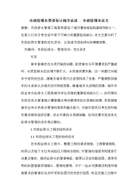 市政给排水管道设计相关论述_0.doc