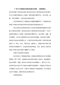 广州大学城绿化四标的成本控制