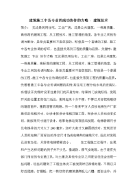 建筑施工中各专业的成功协作的方略