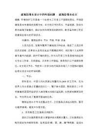 建筑给排水设计中的环保问题_1.doc