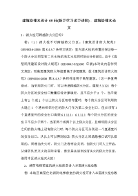 建筑给排水设计60问(新手学习老手进阶)