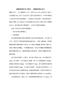 建筑给排水实习报告_0.doc