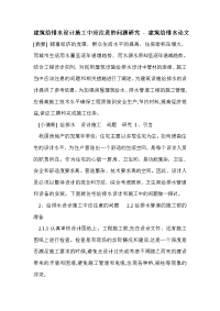 建筑给排水设计施工中应注意的问题研究_0.doc