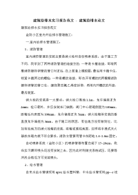 建筑给排水实习报告范文_0.doc