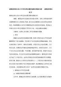 建筑给排水设计中常见的问题及解决措施分析