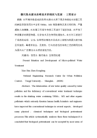 微污染水源水处理技术的现状与发展 - 工程设计