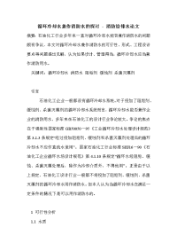 循环冷却水兼作消防水的探讨 - 消防给排水论文