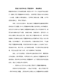 投标方如何审查工程量清单