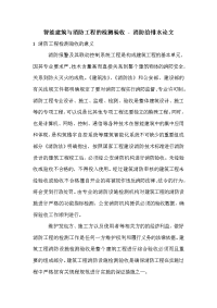 智能建筑与消防工程的检测验收 - 消防给排水论文_0