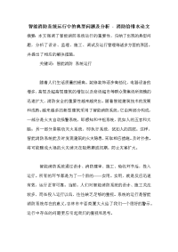 智能消防系统运行中的典型问题及分析 - 消防给排水论文.doc