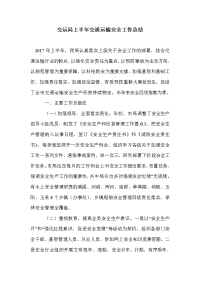 交运局上半年交通运输安全工作总结