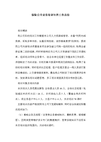 保险公司业务培训年终工作总结