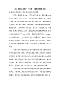 关于消防设计的几个问题 - 建筑给排水论文