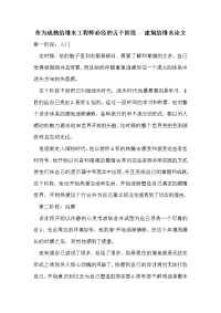 作为成熟给排水工程师必经的五个阶段 - 建筑给排水论文