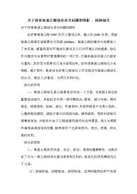 关于济青高速公路绿化有关问题的探析