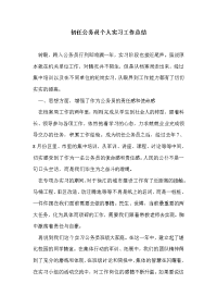 初任公务员个人实习工作总结