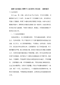 园林专业初级工程师个人业务和工作总结