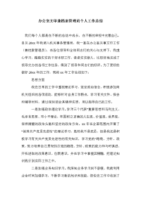 办公室文印兼档案管理员个人工作总结