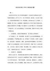 办公室文员上半年工作总结六篇