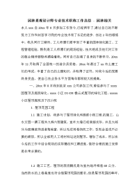 园林景观设计师专业技术职称工作总结