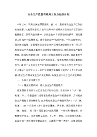 安全生产监督管理局工作总结及计划