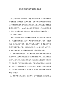 学生顶岗实习指导老师工作总结