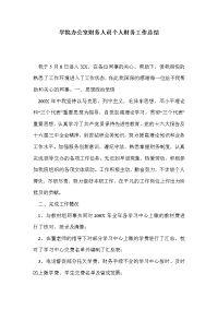 学院办公室财务人员个人财务工作总结