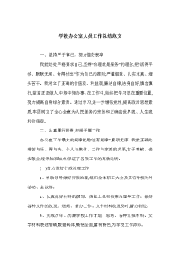 学校办公室人员工作总结范文