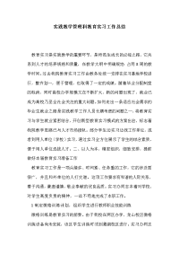 实践教学管理科教育实习工作总结