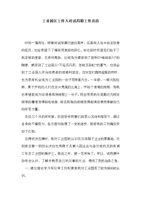 工业园区工作人员试用期工作总结