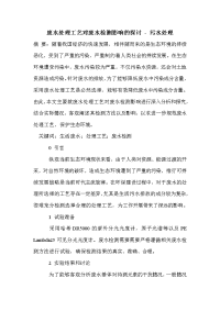 废水处理工艺对废水检测影响的探讨