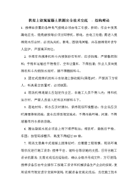 拱架上浇筑混凝土拱圈安全技术交底