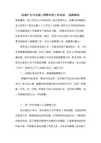 房地产公司安装工程师年终工作总结