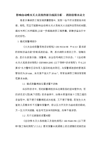 影响自动喷水灭火系统的部分成因分析 - 消防给排水论文