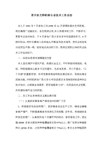 晋升农艺师职称专业技术工作总结