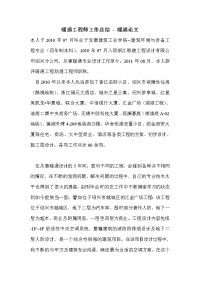 暖通工程师工作总结