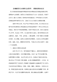 正确使用灭火剂的几点思考 - 消防给排水论文_0