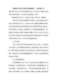 浅谈住宅小区生活污水处理技术