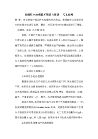 油田污水处理技术现状与展望