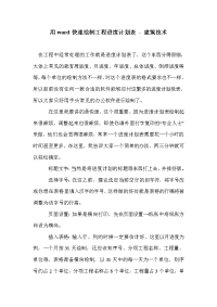 用word快速绘制工程进度计划表