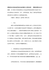 消防给水设备备用泵启动控制方式的改进 - 消防给排水论文