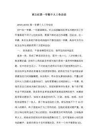 班主任第一学期个人工作总结