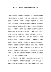 班主任工作总结—加强学校德育管理工作