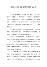 班主任工作总结_家庭教育的现状及其教育对策