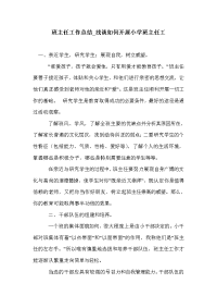 班主任工作总结_浅谈如何开展小学班主任工