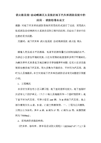 消火栓系统+自动喷淋灭火系统在地下汽车库消防系统中的应用 - 消防给排水论文